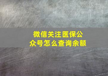 微信关注医保公众号怎么查询余额