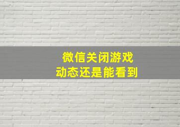 微信关闭游戏动态还是能看到