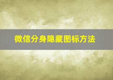 微信分身隐藏图标方法