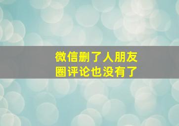 微信删了人朋友圈评论也没有了