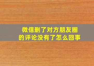 微信删了对方朋友圈的评论没有了怎么回事