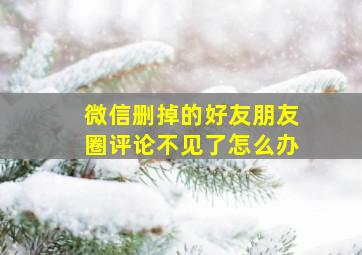 微信删掉的好友朋友圈评论不见了怎么办