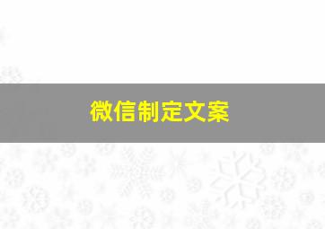 微信制定文案