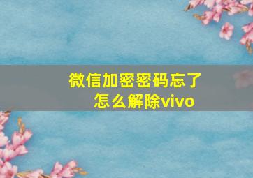 微信加密密码忘了怎么解除vivo