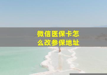 微信医保卡怎么改参保地址