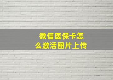 微信医保卡怎么激活图片上传