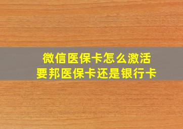 微信医保卡怎么激活要邦医保卡还是银行卡