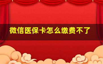 微信医保卡怎么缴费不了