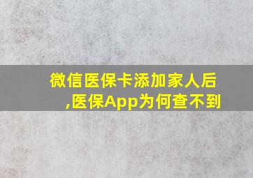 微信医保卡添加家人后,医保App为何查不到