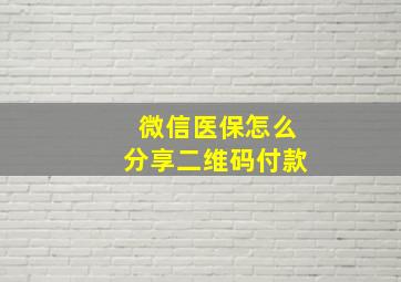 微信医保怎么分享二维码付款