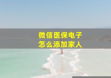 微信医保电子怎么添加家人