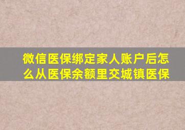 微信医保绑定家人账户后怎么从医保余额里交城镇医保