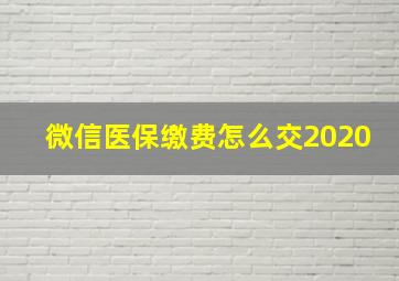 微信医保缴费怎么交2020