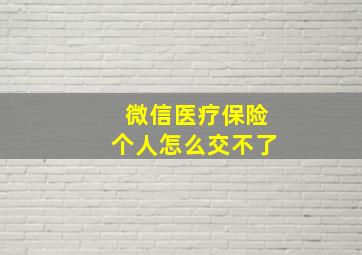 微信医疗保险个人怎么交不了