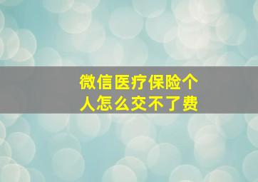 微信医疗保险个人怎么交不了费