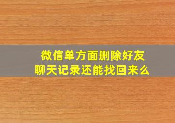 微信单方面删除好友聊天记录还能找回来么