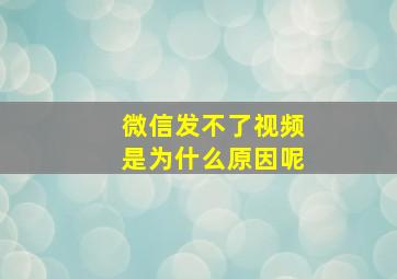 微信发不了视频是为什么原因呢