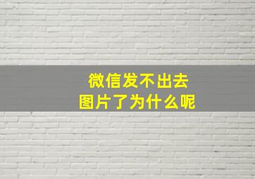 微信发不出去图片了为什么呢