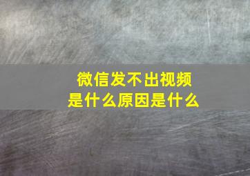 微信发不出视频是什么原因是什么