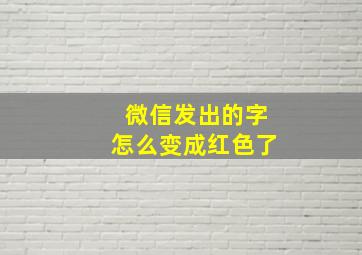 微信发出的字怎么变成红色了