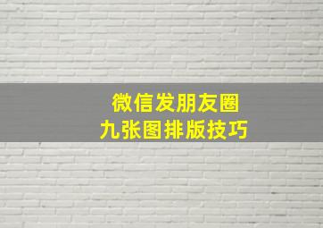 微信发朋友圈九张图排版技巧