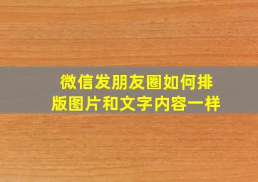 微信发朋友圈如何排版图片和文字内容一样