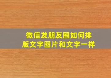 微信发朋友圈如何排版文字图片和文字一样