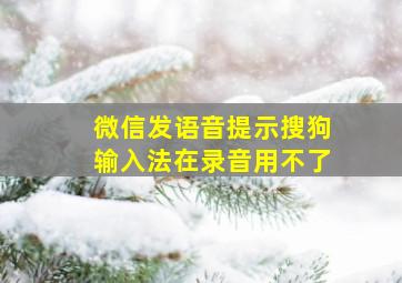 微信发语音提示搜狗输入法在录音用不了