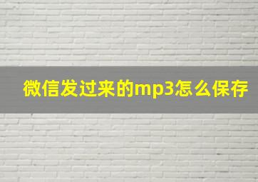 微信发过来的mp3怎么保存