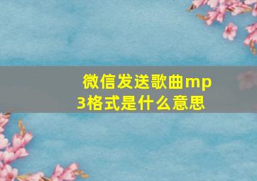 微信发送歌曲mp3格式是什么意思