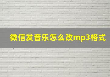 微信发音乐怎么改mp3格式