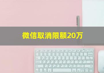 微信取消限额20万