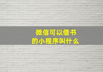 微信可以借书的小程序叫什么