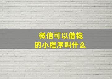 微信可以借钱的小程序叫什么