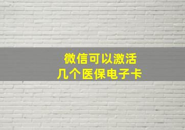 微信可以激活几个医保电子卡