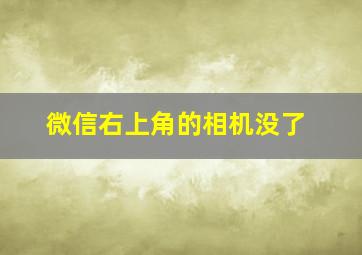 微信右上角的相机没了