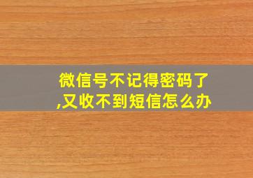 微信号不记得密码了,又收不到短信怎么办