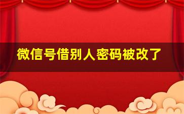 微信号借别人密码被改了