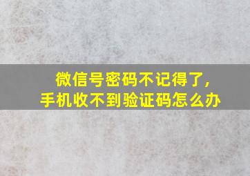 微信号密码不记得了,手机收不到验证码怎么办