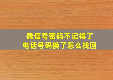 微信号密码不记得了电话号码换了怎么找回