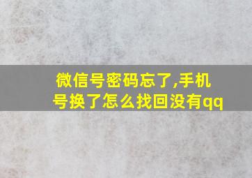 微信号密码忘了,手机号换了怎么找回没有qq