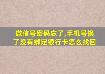 微信号密码忘了,手机号换了没有绑定银行卡怎么找回