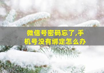 微信号密码忘了,手机号没有绑定怎么办