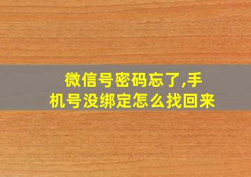 微信号密码忘了,手机号没绑定怎么找回来