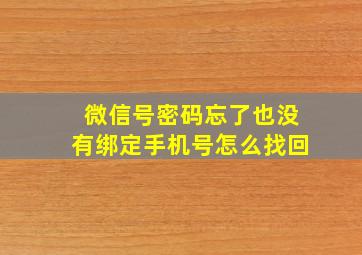 微信号密码忘了也没有绑定手机号怎么找回