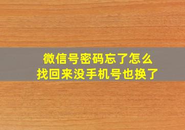 微信号密码忘了怎么找回来没手机号也换了