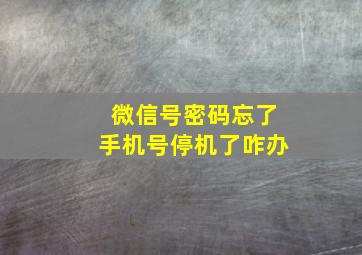 微信号密码忘了手机号停机了咋办