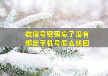 微信号密码忘了没有绑定手机号怎么找回