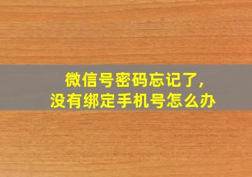 微信号密码忘记了,没有绑定手机号怎么办