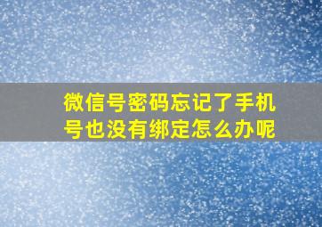 微信号密码忘记了手机号也没有绑定怎么办呢